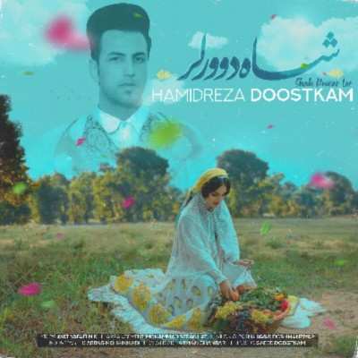 حمیدرضا دوستکام شاه دوور لر